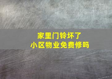 家里门铃坏了 小区物业免费修吗